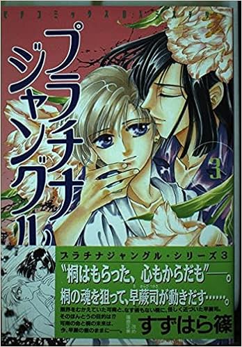 プラチナジャングル 3 ピチコミックスミステリーデラックス すずはら 篠 本 通販 Amazon