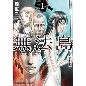 無法島 1 (ヤングアニマルコミックス) [Kindle版]