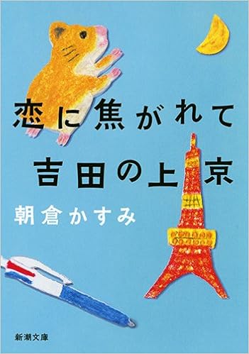 恋に焦がれて吉田の上京 新潮文庫 朝倉 かすみ 本 通販 Amazon