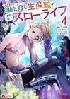 異世界クラフトぐらし ～自由気ままな生産職のほのぼのスローライフ～ 第4巻