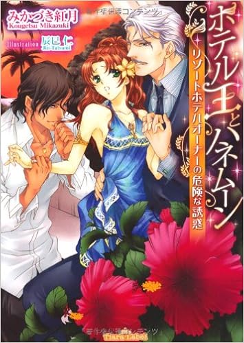 ホテル王とハネムーン リゾートホテルオーナーの危険な誘惑 ティアラ文庫 みかづき 紅月 辰巳 仁 本 通販 Amazon