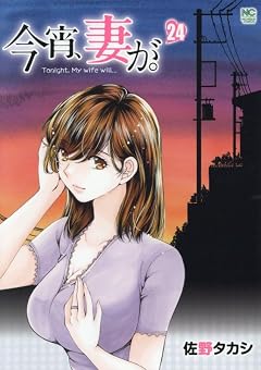 今宵、妻が。の最新刊