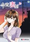 今宵、妻が。 第24巻
