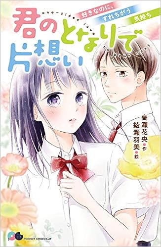 君のとなりで片想い 好きなのに すれちがう気持ち ポケット ショコラ 10 高瀬 花央 綾瀬 羽美 本 通販 Amazon