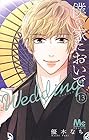 僕の家においで Wedding 第13巻