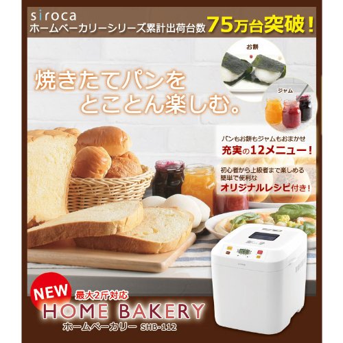 Home bakery: [also make jam / pizza dough / rice cake] 2 loaf corresponding home bakery all 12 menu equipped siroca SHB-112 - Thumbnail 2