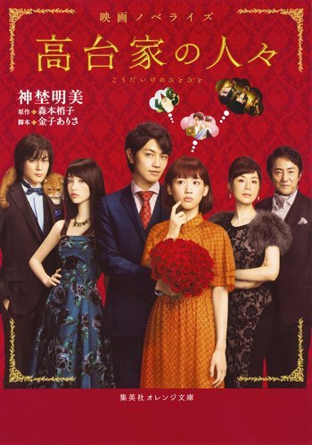 映画ノベライズ 高台家の人々 (集英社オレンジ文庫)