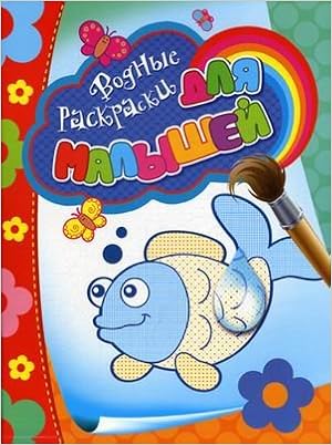 Раскраска водная росмэн для малышей рыбка /60 (9785353054740)