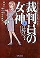 裁判員の女神 2 (マンサンコミックス)