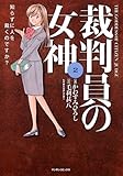 裁判員の女神 2 (マンサンコミックス)
