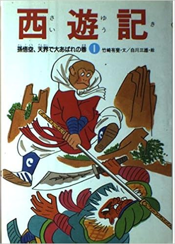 孫悟空 天界で大あばれの巻 西遊記 竹崎 有斐 白川 三雄 本 通販 Amazon