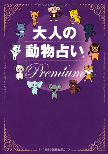 大人の動物占い Premium 主婦の友社 本 通販 Amazon