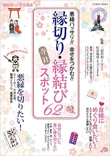 悪縁バッサリ 幸せをつかむ 縁切り 縁結び 寺社スポット62 Geibun Mooks 松島龍戒 三浦利規 本 通販 Amazon