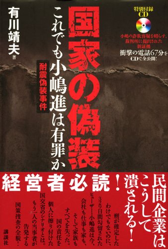 国家の偽装 これでも小嶋進は有罪か Amazon De Bucher