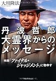 丹波哲郎大霊界からのメッセージ―映画「ファイナル・ジャッジメント」に物申す (OR books)