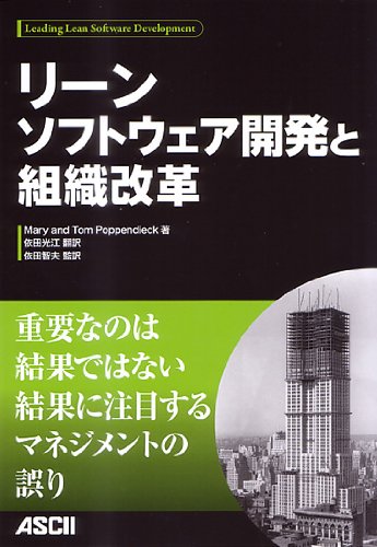 リーンソフトウェア開発と組織改革 Mary And Tom Poppendieck 著 依田光江 翻訳 依田智夫 監訳 本 通販 Amazon