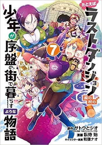 たとえばラストダンジョン前の村の少年が序盤の街で暮らすような物語 コミック 1 5巻セット コミック サトウとシオ 臥待始 和狸ナオ 本 通販 Amazon