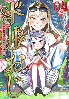 ドルおじ #ドールに沼ったおじさんの話の最新刊