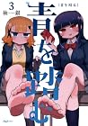 青を踏む 第3巻