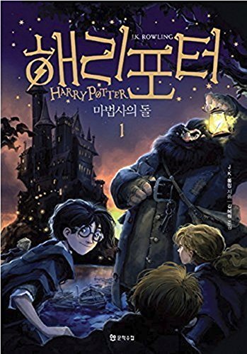 Harry Potter and the Sorcerers Stone (Korean Edition) : Book 1. (Korean)