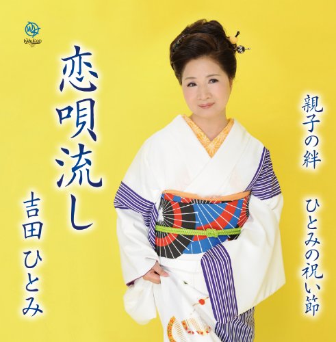 Hitomi Yoshida Koi Uta Nagashi Japan Cd Wkcl 7153 Amazon Com Music