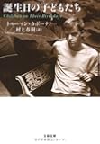 誕生日の子どもたち (文春文庫)