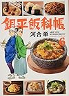 銀平飯科帳 第6巻