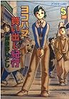 ヨコハマ買い出し紀行 第5巻