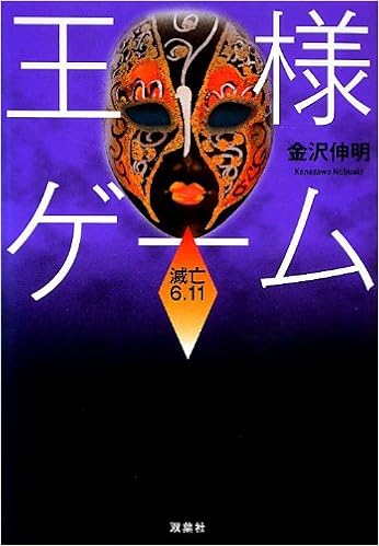 王様ゲーム 滅亡6 11 双葉文庫 金沢 伸明 本 通販 Amazon