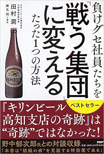 負けグセ社員たちを「戦う集団」に変えるたった1つの方法