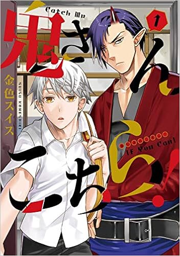 鬼さんこちら 1 ウィングス コミックス 金色 スイス 本 通販 Amazon