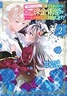 「地味でつまらない」と捨てられたので、地道に錬金術師を目指します! ～堅実令嬢は婚約破棄後に幸せになる～ 第2巻