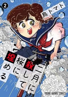 二月に殺して桜に埋めるの最新刊