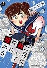 二月に殺して桜に埋める 第2巻