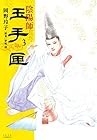 陰陽師 玉手匣 第3巻