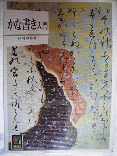 かな書き入門 (カラーブックス 495) (日本語) 文庫 – 1980/4/1の表紙