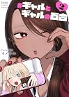 #ギャルとギャルの百合 第2巻