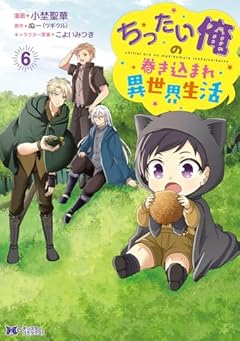 ちったい俺の巻き込まれ異世界生活の最新刊
