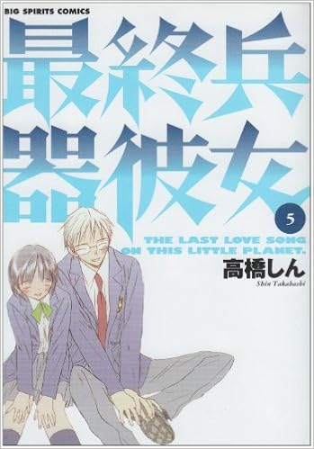 最終兵器彼女 5 ビッグコミックス 高橋 しん 本 通販 Amazon