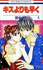 キスよりも早く 第4巻