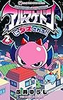 アルマゲドンにダマされる!! 第2巻