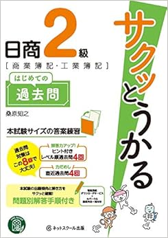 サクッとうかる日商2級 商業簿記・工業簿記 はじめての過去問 (日本語) 単行本 – 2018/1/25の表紙