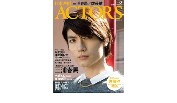 日本映画actors Vol 2 13 三浦春馬 佐藤健 水嶋ヒロ 高良研吾 阿部寛 加瀬亮 瀬戸康 英和mook Amazon Com Books