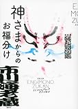 神さまからのお福分け 海老蔵 縁起物図鑑