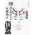 神さまからのお福分け 海老蔵 縁起物図鑑