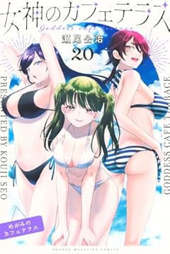女神のカフェテラスの最新刊