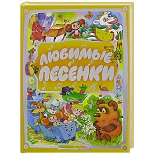 Аст любимые песенки планета детства тверд обл (9785170447404)