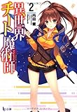 異世界チート魔術師 2 (ヒーロー文庫)