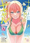 はじめてのギャル 第17巻