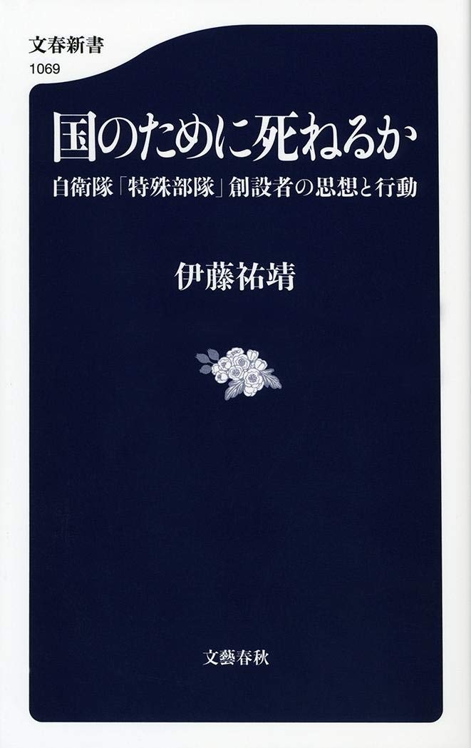 国のために死ねるか 自衛隊 特殊部隊 創設者の思想と行動 文春新書 伊藤 祐靖 本 通販 Amazon